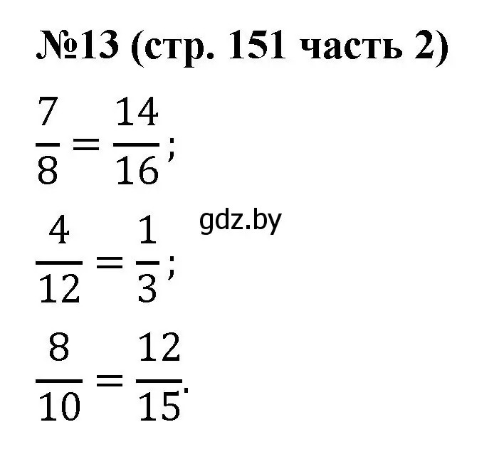 Решение номер 13 (страница 151) гдз по математике 5 класс Герасимов, Пирютко, учебник 2 часть