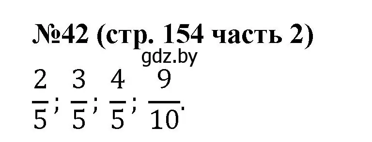 Решение номер 42 (страница 154) гдз по математике 5 класс Герасимов, Пирютко, учебник 2 часть