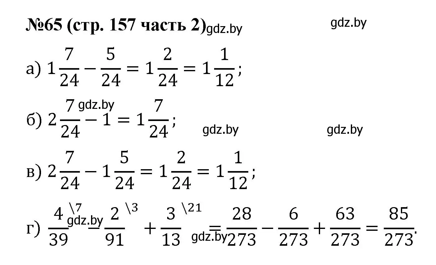 Решение номер 65 (страница 157) гдз по математике 5 класс Герасимов, Пирютко, учебник 2 часть