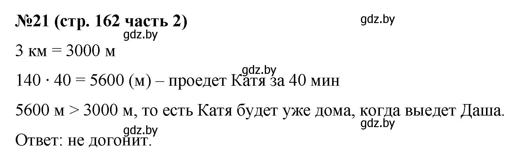 Решение номер 21 (страница 162) гдз по математике 5 класс Герасимов, Пирютко, учебник 2 часть