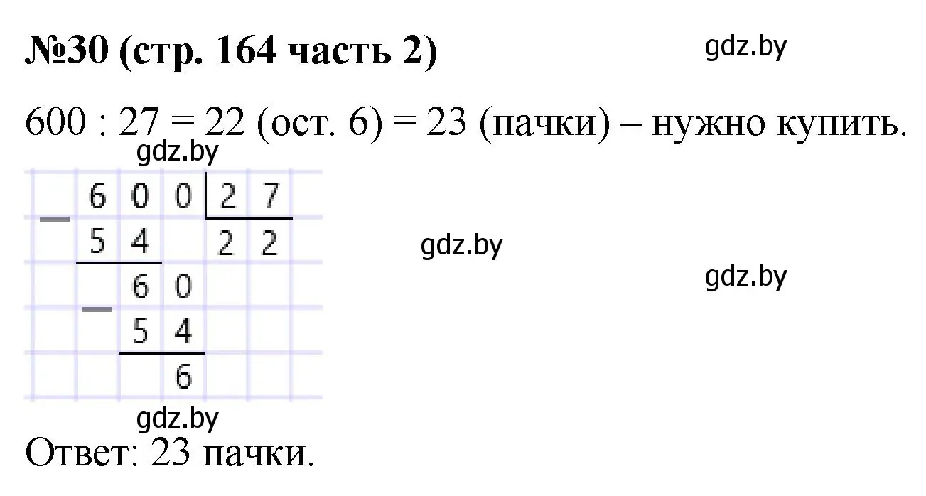 Решение номер 30 (страница 164) гдз по математике 5 класс Герасимов, Пирютко, учебник 2 часть