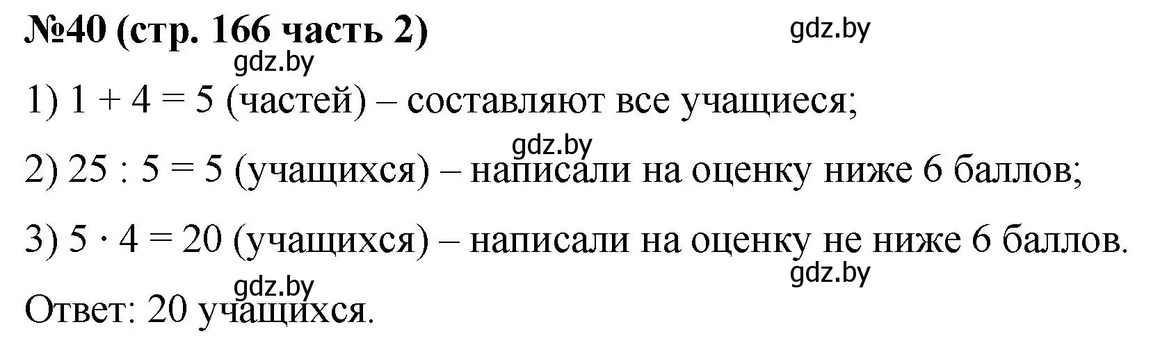 Решение номер 40 (страница 166) гдз по математике 5 класс Герасимов, Пирютко, учебник 2 часть