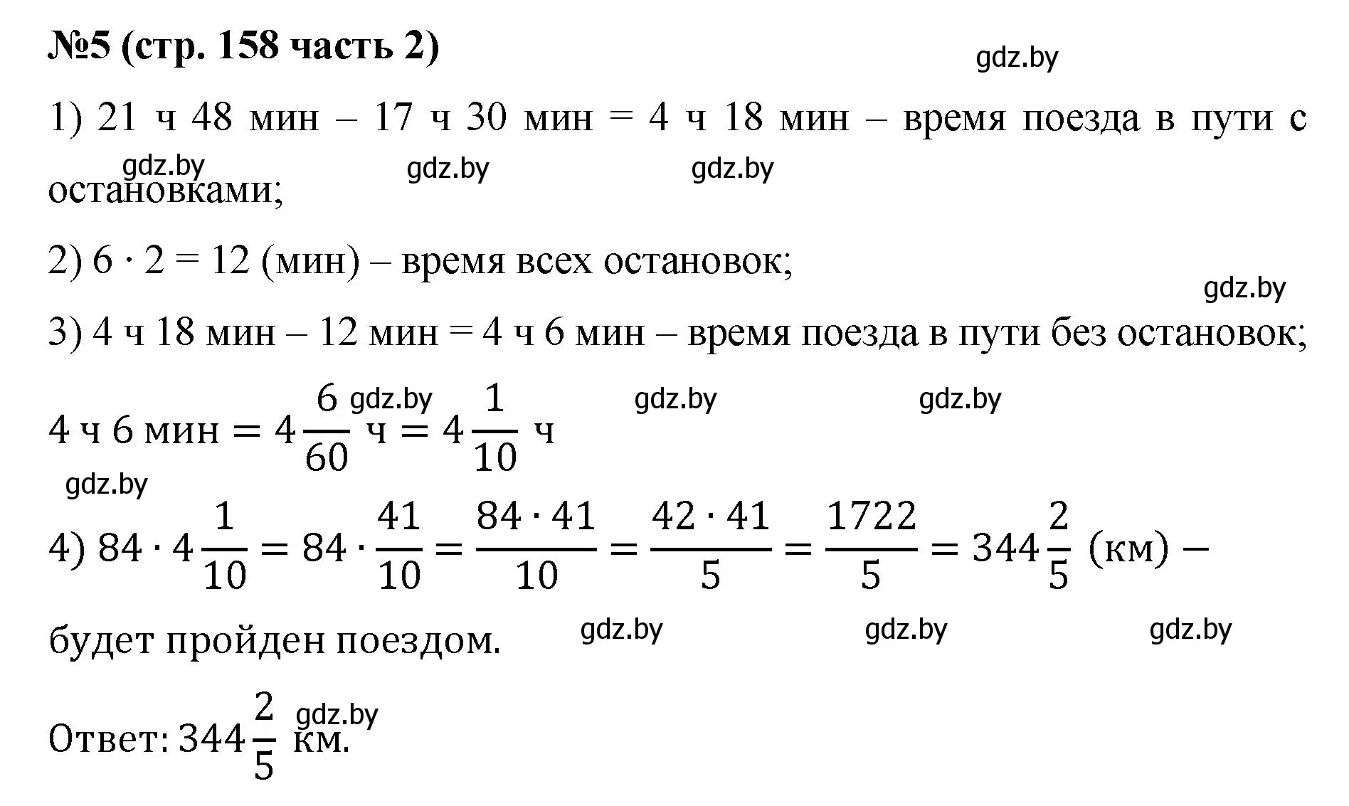 Решение номер 5 (страница 158) гдз по математике 5 класс Герасимов, Пирютко, учебник 2 часть