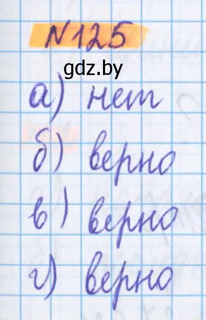 Решение 2. номер 125 (страница 51) гдз по математике 5 класс Герасимов, Пирютко, учебник 1 часть