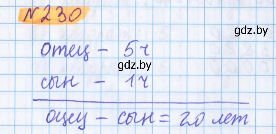 Решение 2. номер 230 (страница 86) гдз по математике 5 класс Герасимов, Пирютко, учебник 1 часть