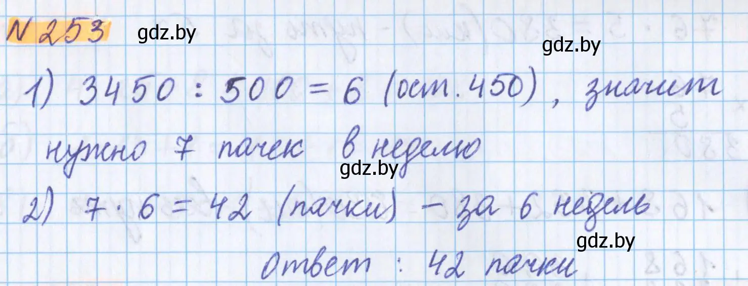 Решение 2. номер 253 (страница 92) гдз по математике 5 класс Герасимов, Пирютко, учебник 1 часть