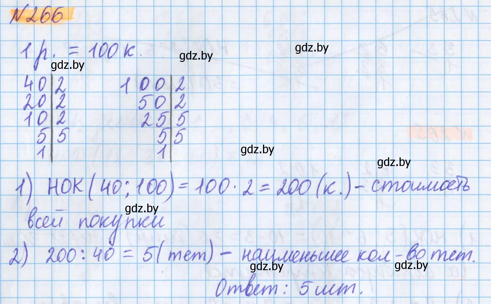 Решение 2. номер 266 (страница 97) гдз по математике 5 класс Герасимов, Пирютко, учебник 1 часть