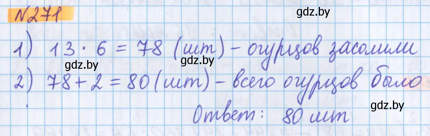 Решение 2. номер 271 (страница 98) гдз по математике 5 класс Герасимов, Пирютко, учебник 1 часть