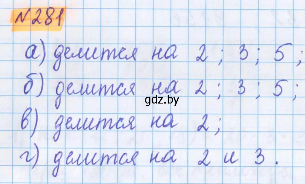 Решение 2. номер 281 (страница 103) гдз по математике 5 класс Герасимов, Пирютко, учебник 1 часть