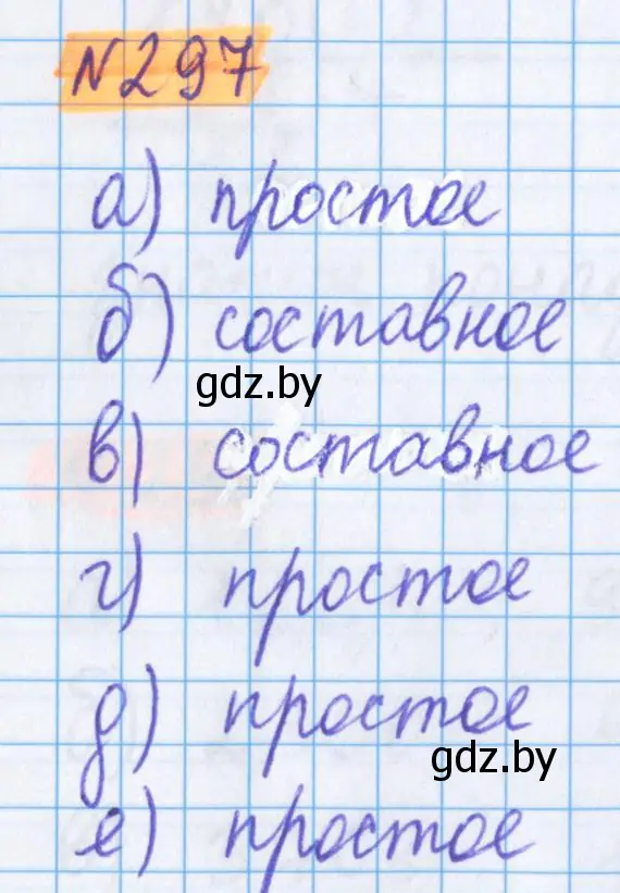 Решение 2. номер 297 (страница 109) гдз по математике 5 класс Герасимов, Пирютко, учебник 1 часть