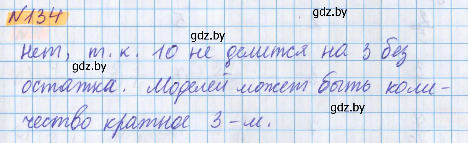 Решение 2. номер 134 (страница 165) гдз по математике 5 класс Герасимов, Пирютко, учебник 1 часть