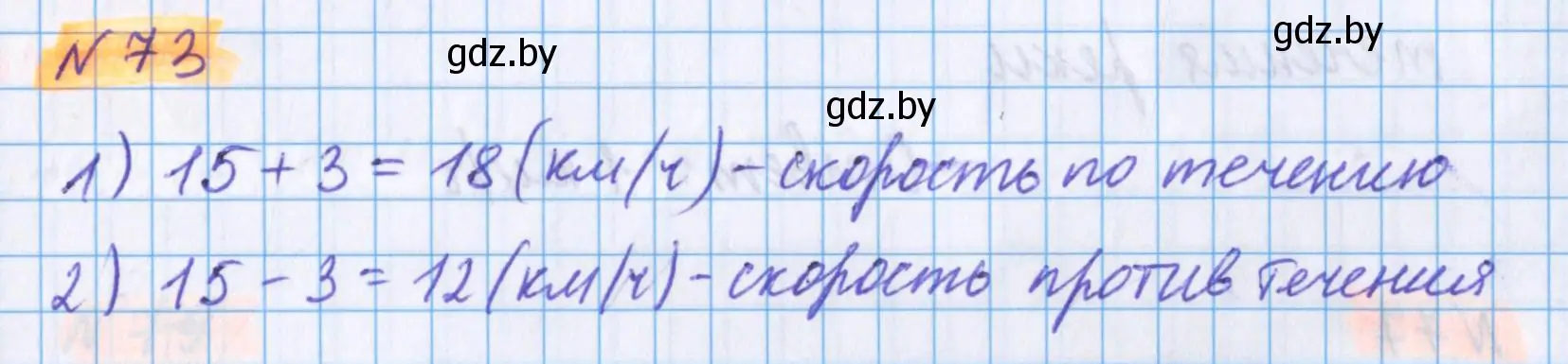 Решение 2. номер 73 (страница 144) гдз по математике 5 класс Герасимов, Пирютко, учебник 1 часть