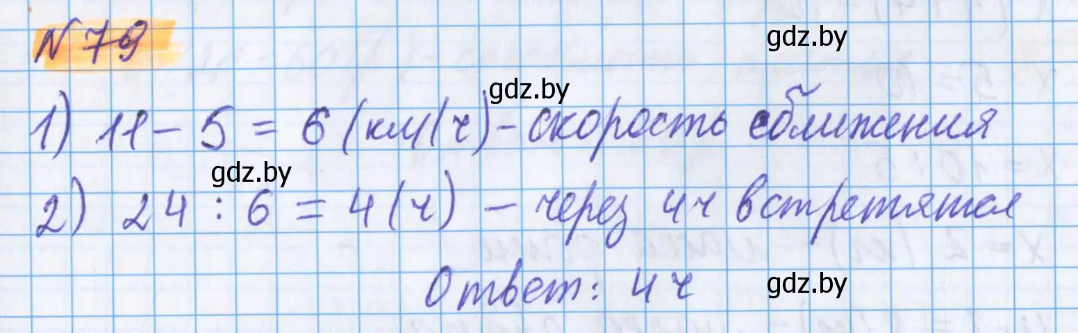 Решение 2. номер 79 (страница 145) гдз по математике 5 класс Герасимов, Пирютко, учебник 1 часть