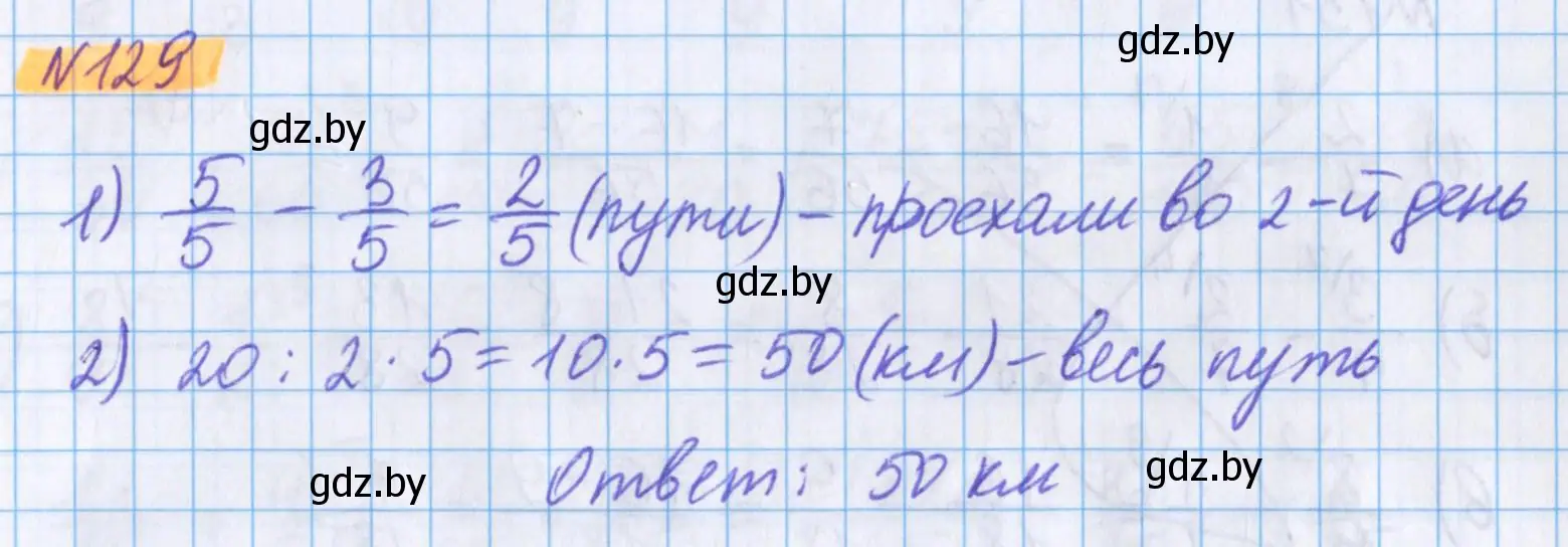 Решение 2. номер 129 (страница 50) гдз по математике 5 класс Герасимов, Пирютко, учебник 2 часть