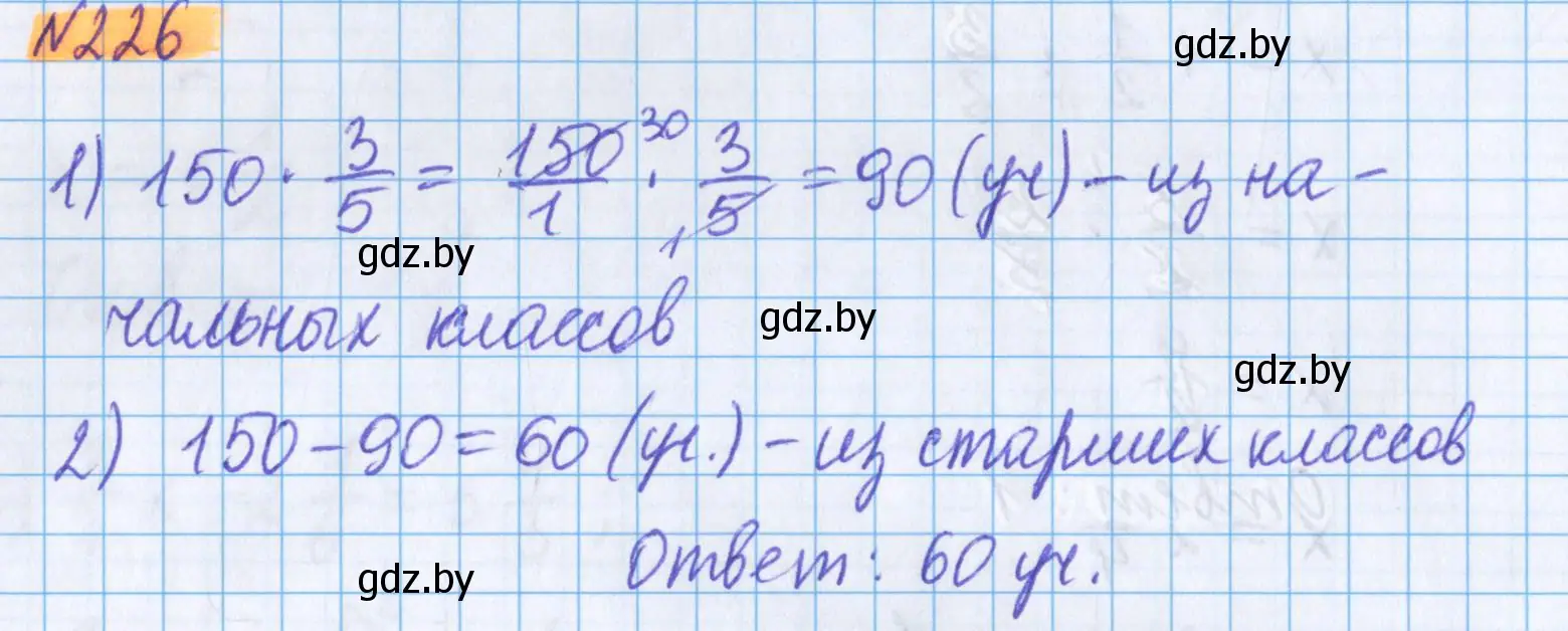 Решение 2. номер 226 (страница 90) гдз по математике 5 класс Герасимов, Пирютко, учебник 2 часть