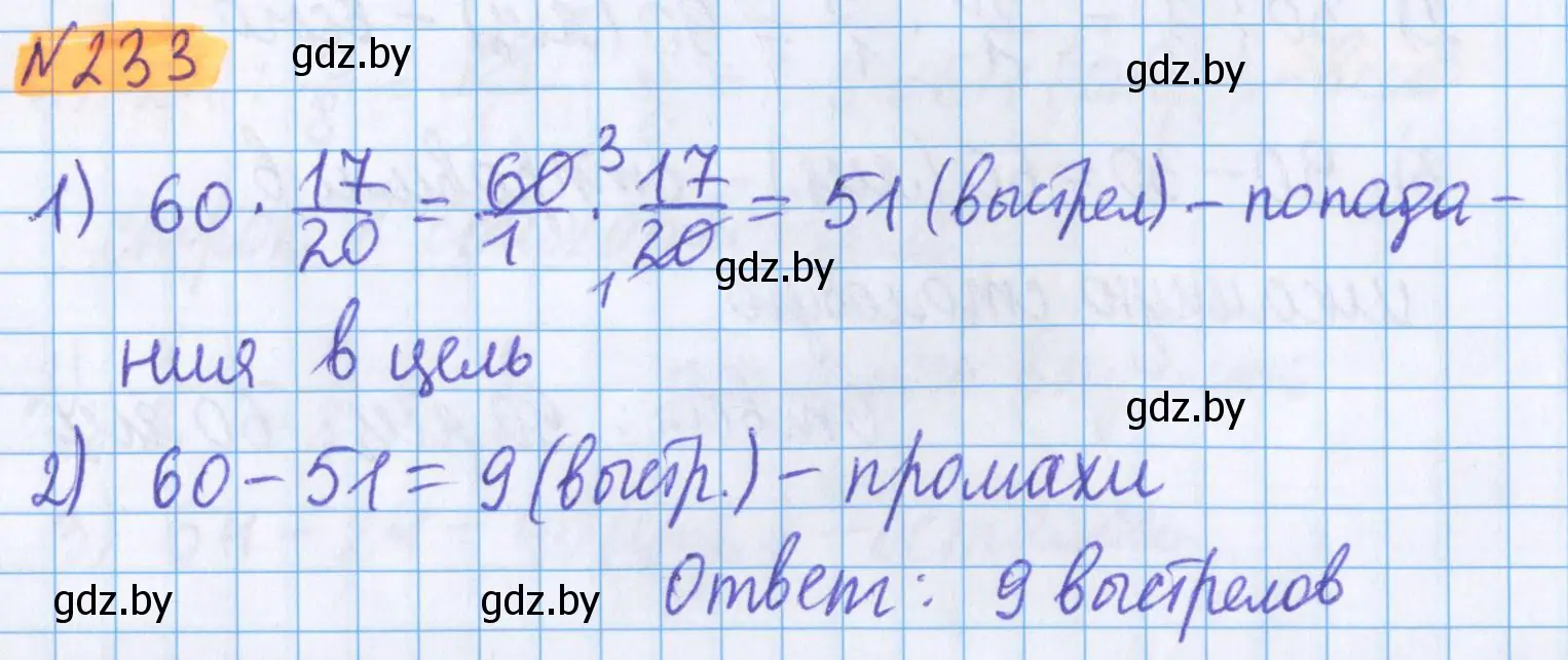 Решение 2. номер 233 (страница 92) гдз по математике 5 класс Герасимов, Пирютко, учебник 2 часть