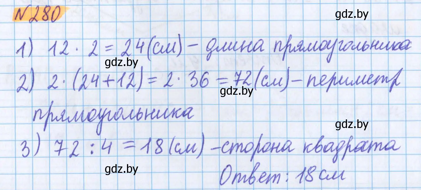 Решение 2. номер 280 (страница 105) гдз по математике 5 класс Герасимов, Пирютко, учебник 2 часть