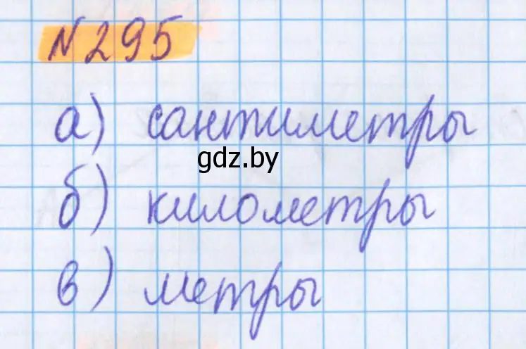 Решение 2. номер 295 (страница 110) гдз по математике 5 класс Герасимов, Пирютко, учебник 2 часть