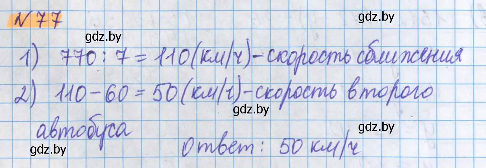 Решение 2. номер 77 (страница 30) гдз по математике 5 класс Герасимов, Пирютко, учебник 2 часть