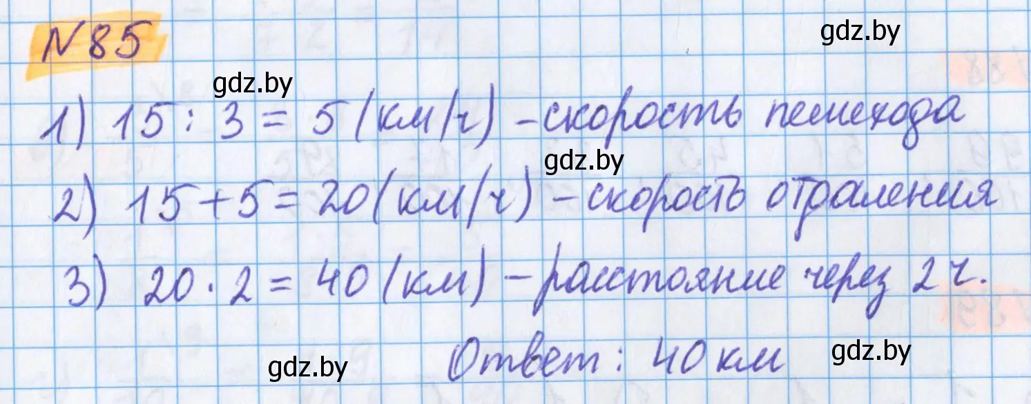 Решение 2. номер 85 (страница 32) гдз по математике 5 класс Герасимов, Пирютко, учебник 2 часть