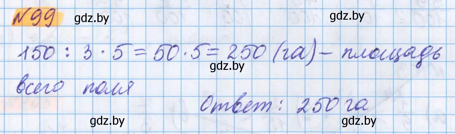 Решение 2. номер 99 (страница 40) гдз по математике 5 класс Герасимов, Пирютко, учебник 2 часть