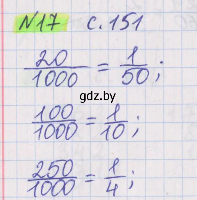 Решение 2. номер 17 (страница 151) гдз по математике 5 класс Герасимов, Пирютко, учебник 2 часть