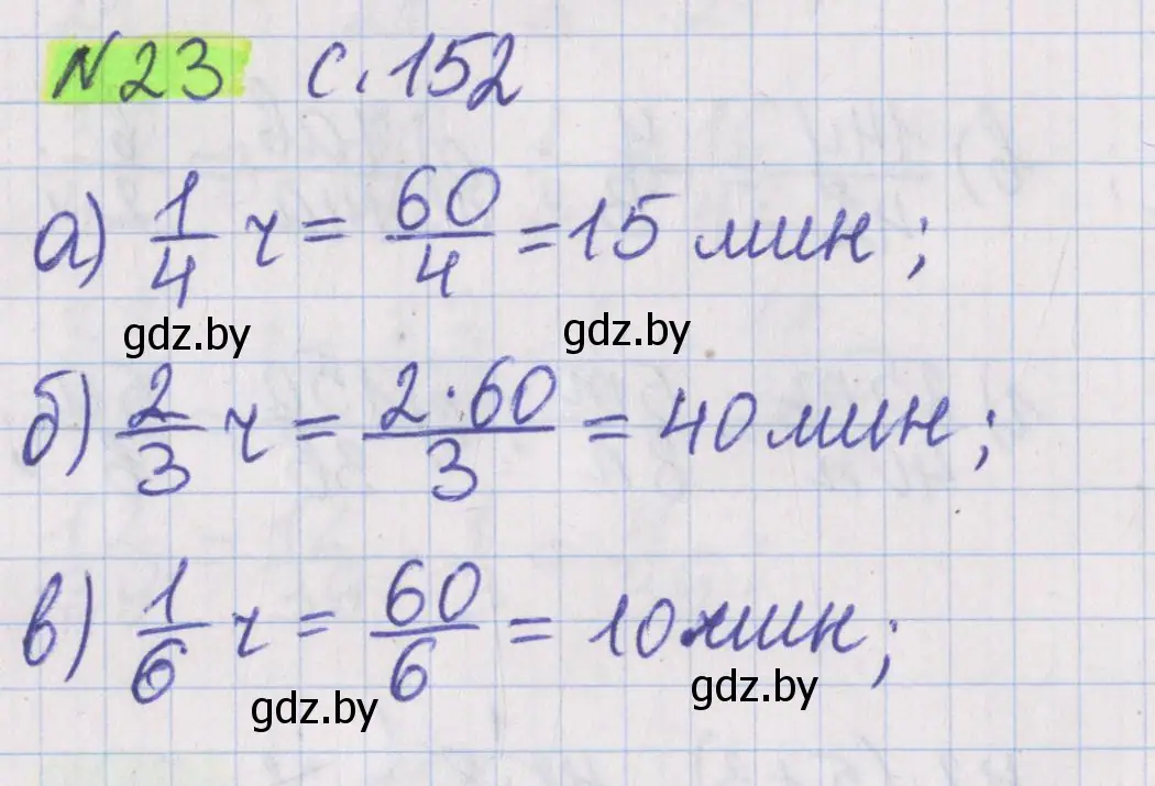 Решение 2. номер 23 (страница 152) гдз по математике 5 класс Герасимов, Пирютко, учебник 2 часть