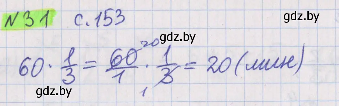 Решение 2. номер 31 (страница 153) гдз по математике 5 класс Герасимов, Пирютко, учебник 2 часть