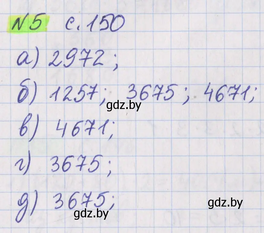 Решение 2. номер 5 (страница 150) гдз по математике 5 класс Герасимов, Пирютко, учебник 2 часть