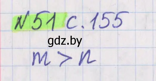 Решение 2. номер 51 (страница 155) гдз по математике 5 класс Герасимов, Пирютко, учебник 2 часть