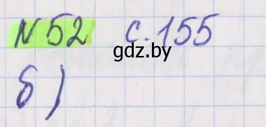 Решение 2. номер 52 (страница 155) гдз по математике 5 класс Герасимов, Пирютко, учебник 2 часть