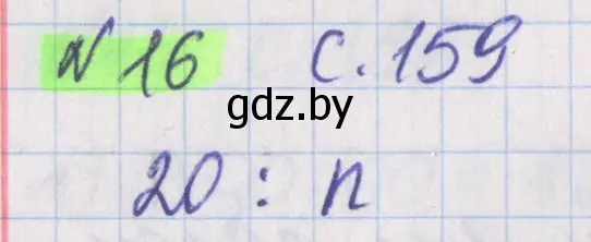 Решение 2. номер 16 (страница 161) гдз по математике 5 класс Герасимов, Пирютко, учебник 2 часть