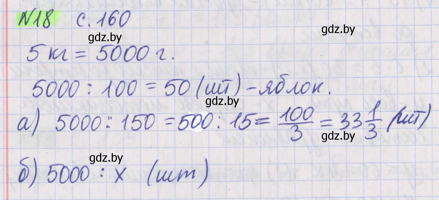 Решение 2. номер 18 (страница 161) гдз по математике 5 класс Герасимов, Пирютко, учебник 2 часть