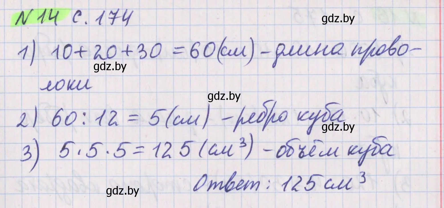 Решение 2. номер 14 (страница 175) гдз по математике 5 класс Герасимов, Пирютко, учебник 2 часть