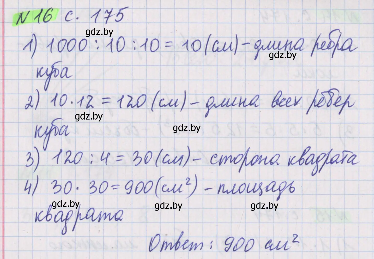 Решение 2. номер 16 (страница 175) гдз по математике 5 класс Герасимов, Пирютко, учебник 2 часть