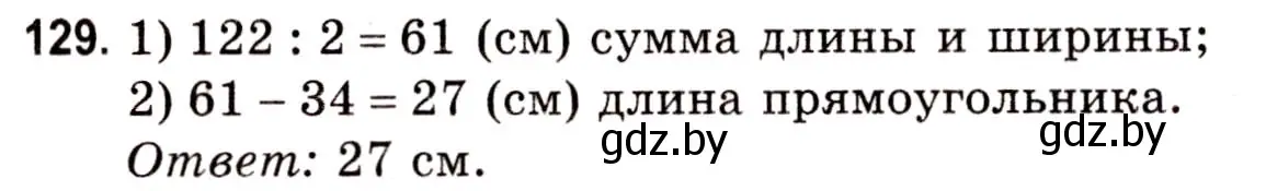 Решение 3. номер 129 (страница 52) гдз по математике 5 класс Герасимов, Пирютко, учебник 1 часть