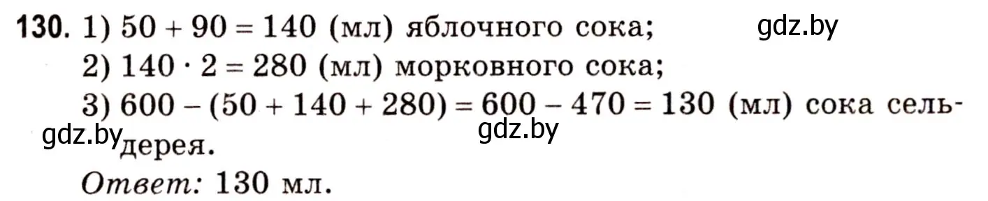 Решение 3. номер 130 (страница 52) гдз по математике 5 класс Герасимов, Пирютко, учебник 1 часть