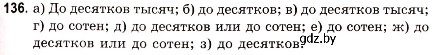 Решение 3. номер 136 (страница 55) гдз по математике 5 класс Герасимов, Пирютко, учебник 1 часть