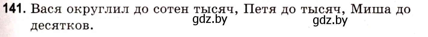 Решение 3. номер 141 (страница 56) гдз по математике 5 класс Герасимов, Пирютко, учебник 1 часть