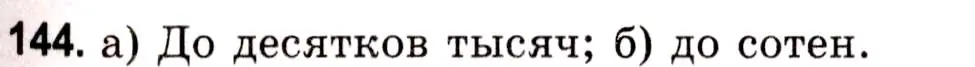 Решение 3. номер 144 (страница 57) гдз по математике 5 класс Герасимов, Пирютко, учебник 1 часть