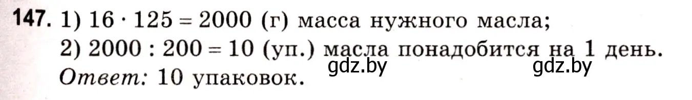 Решение 3. номер 147 (страница 57) гдз по математике 5 класс Герасимов, Пирютко, учебник 1 часть