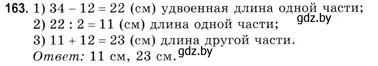 Решение 3. номер 163 (страница 66) гдз по математике 5 класс Герасимов, Пирютко, учебник 1 часть