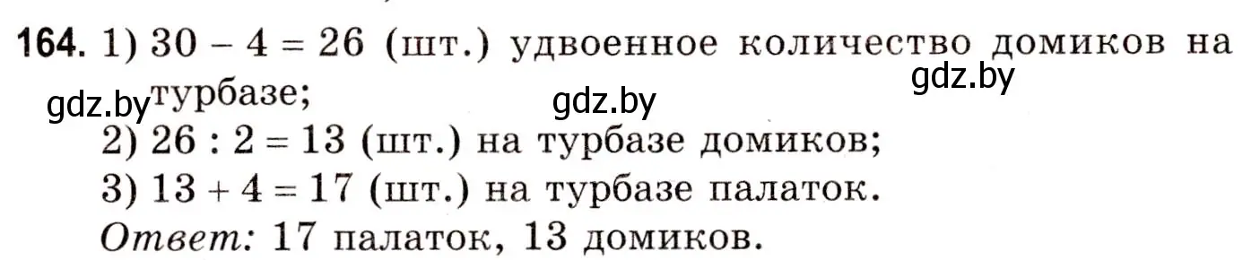 Решение 3. номер 164 (страница 66) гдз по математике 5 класс Герасимов, Пирютко, учебник 1 часть