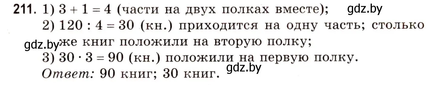 Решение 3. номер 211 (страница 81) гдз по математике 5 класс Герасимов, Пирютко, учебник 1 часть