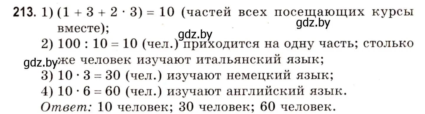 Решение 3. номер 213 (страница 81) гдз по математике 5 класс Герасимов, Пирютко, учебник 1 часть