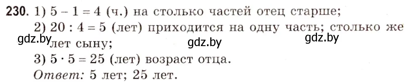 Решение 3. номер 230 (страница 86) гдз по математике 5 класс Герасимов, Пирютко, учебник 1 часть