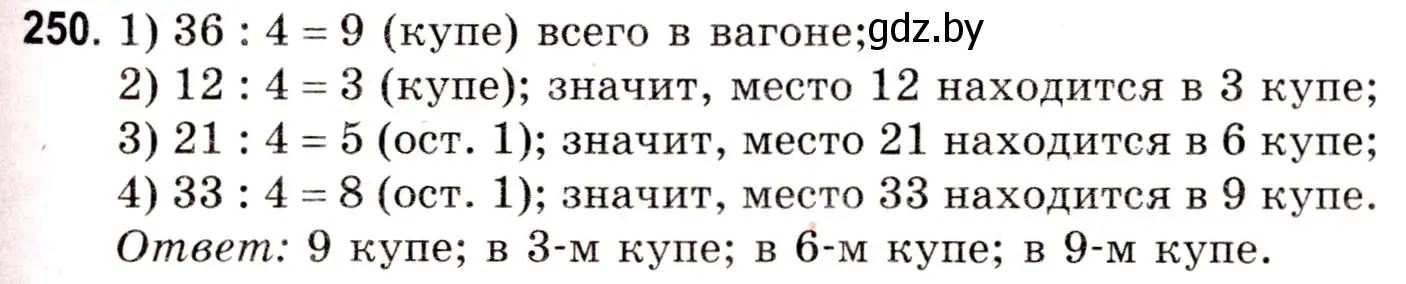 Решение 3. номер 250 (страница 91) гдз по математике 5 класс Герасимов, Пирютко, учебник 1 часть