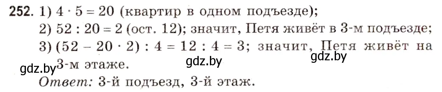 Решение 3. номер 252 (страница 91) гдз по математике 5 класс Герасимов, Пирютко, учебник 1 часть