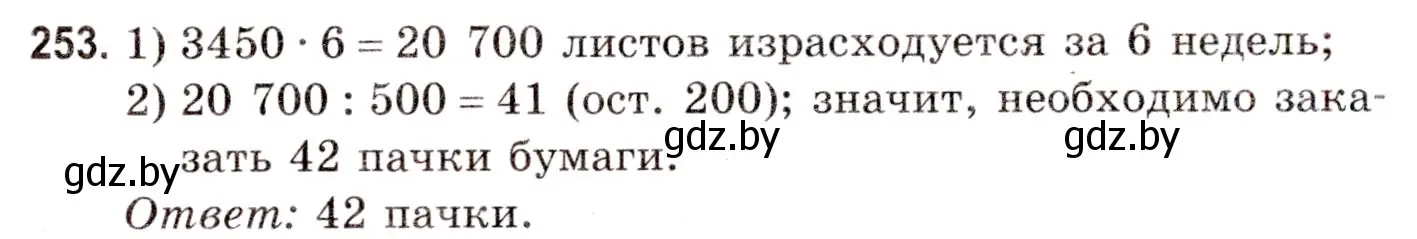 Решение 3. номер 253 (страница 92) гдз по математике 5 класс Герасимов, Пирютко, учебник 1 часть