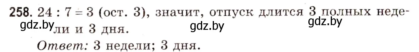 Решение 3. номер 258 (страница 93) гдз по математике 5 класс Герасимов, Пирютко, учебник 1 часть